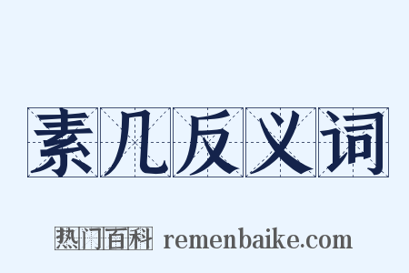 素几反义词是什么意思的图片